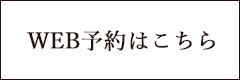 WEB予約はこちら